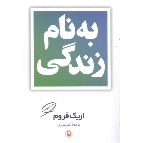 به‌نام زندگی/فروم/تبریزی/فیروزه
