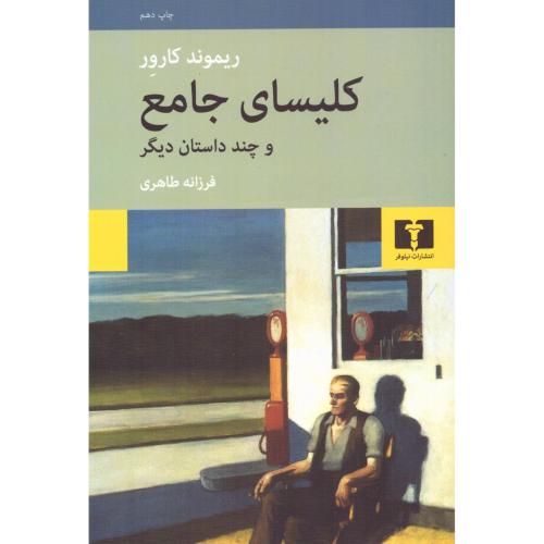 کلیسای جامع و چند داستان دیگر/کارور/طاهری/نیلوفر