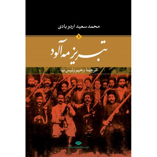تبریز مه‌آلود (2 جلدی)/اردوباری/رئیس‌نیا/نگاه