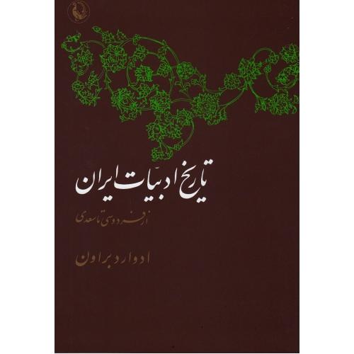 تاریخ ادبیات ایران: ازفردوسی تا سعدی (2 جلدی)/براون/افشار/مروارید (چاپ تمام)