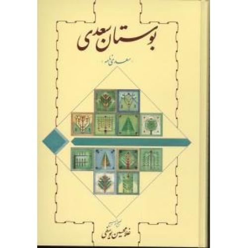 بوستان‏ سعدی‏/شیرازی/یوسفی/خوارزمی