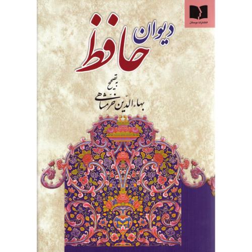 دیوان  حافظ/خرمشاهی/حروفچینی /دوستان  (چاپ تمام)