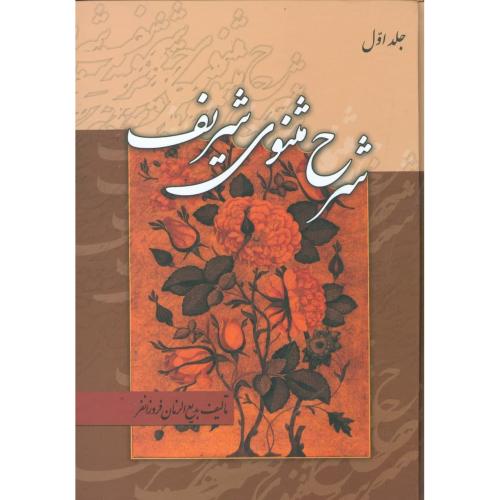 شرح‏ مثنوی‏ شریف‏ (3 جلدی)/فروزانفر/زوار