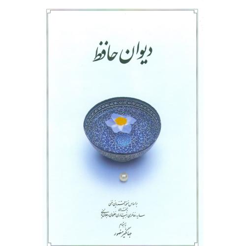 دیوان حافظ (دوران - وزیری - بی‌قاب)/شیرازی/منصور/دوران
