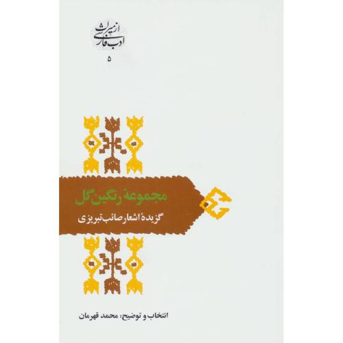 مجموعه رنگین گل: گزیده اشعار صائب تبریزی/قهرمان/سخن