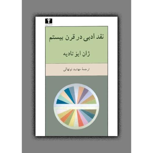نقد ادبی در قرن بیستم/تادیه/نونهالی/نیلوفر  (چاپ تمام)