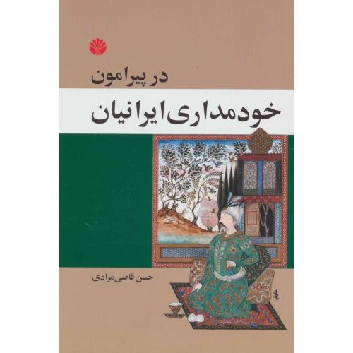 در پیرامون خودمداری ایرانیان: رساله‌ای در روان.../‌مرادی/اختران