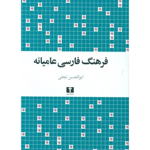 فرهنگ فارسی عامیانه/نجفی/نیلوفر
