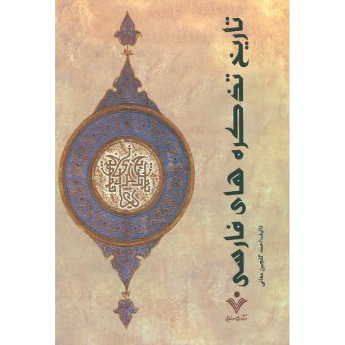 تاریخ‏ تذکره‏های‏ فارسی (‏2جلدی)/معانی/سنایی