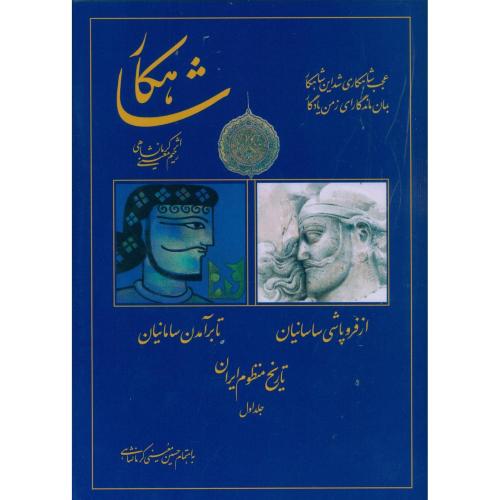 شاهکار: تاریخ‏ منظوم ‏ایران‏ (جلد1)/معینی‌کرمانشاهی/سنایی