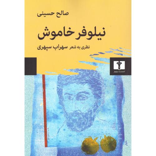 نیلوفر خاموش (نظری به شعر سهراب سپهری)/حسینی/نیلوفر