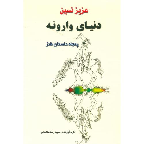 دنیای وارونه: پنجاه داستان طنز/نسین/مناجاتی/جامی