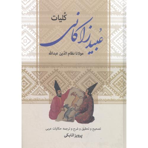 کلیات‏ عبید زاکانی‏/اتابکی/زوار