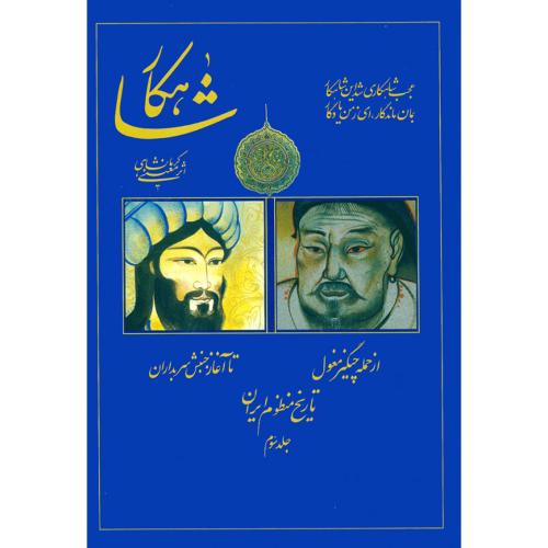شاهکار: تاریخ‏ منظوم ‏ایران‏ (جلد3)/معینی‌کرمانشاهی/سنایی