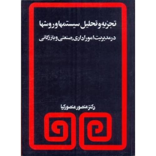 تجزیه و تحلیل سیستم‌ها و روش‌ها/منصورکیا/مروارید