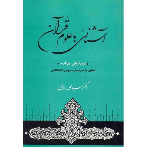 آشنایی‏ با علوم‏ قرآنی‏/رادمنش/جامی