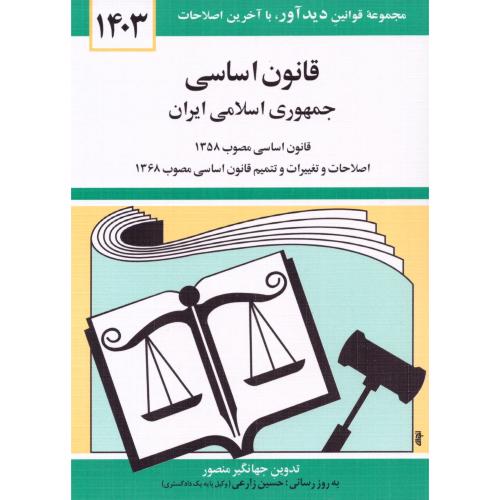 قانون اساسی جمهوری اسلامی 1400/منصور/دوران