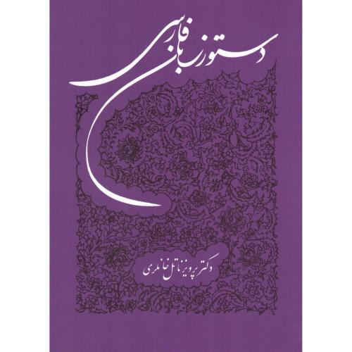دستور زبان فارسی/خانلری/توس