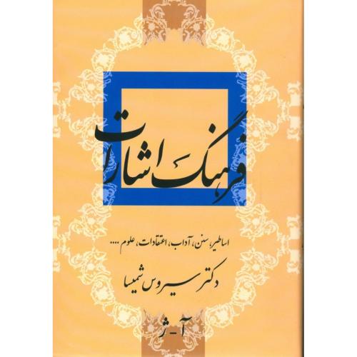 فرهنگ اشارات ادبیات فارسی ( 2 جلدی)/شمیسا/میترا