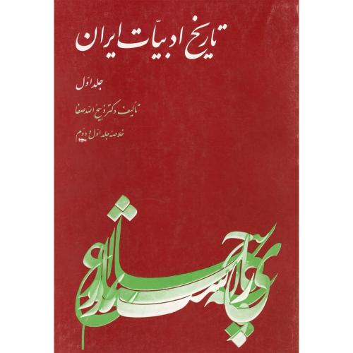تاریخ  ادبیات  ایران ( جلد 1)/صفا/ققنوس