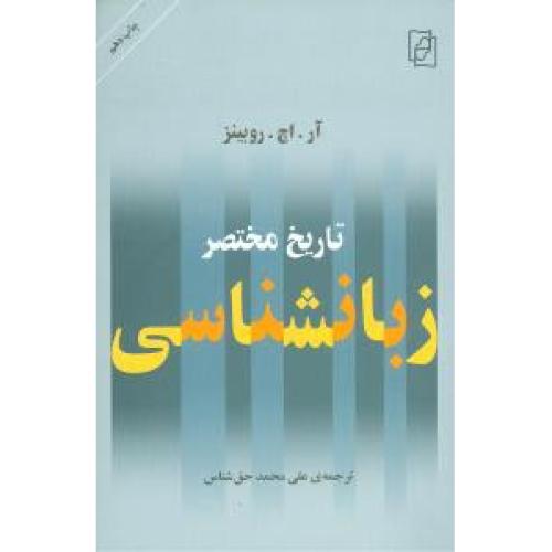 تاریخ مختصر زبانشناسی/روبینز/حق‌شناس/مرکز