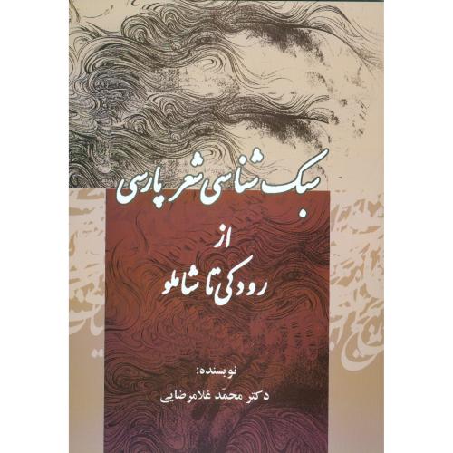 سبک‌شناسی شعر پارسی: از رودکی تا شاملو/غلامرضایی/جامی
