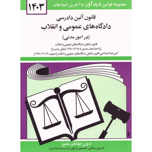 قانون‌ آئین‌ دادرسی‌ دادگاه‌های عمومی و انقلاب مدنی  1400/منصور/دوران