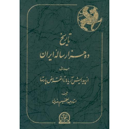 تاریخ ده هزار ساله ایران (4 جلدی)/رضایی/اقبال