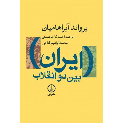 ایران بین دو انقلاب‏: درآمدی بر.../آبراهامیان/گل‌محمدی/گالینگور/نی