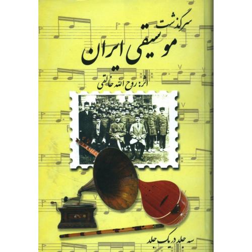 سرگذشت‏ موسیقی‏ ایران/خالقی/صفی‌علیشاه