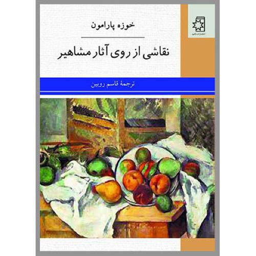 نقاشی از روی آثار مشاهیر/پارامون/روبین/ناهید