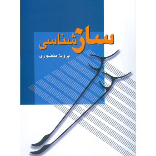 سازشناسی/منصوری/زوار
