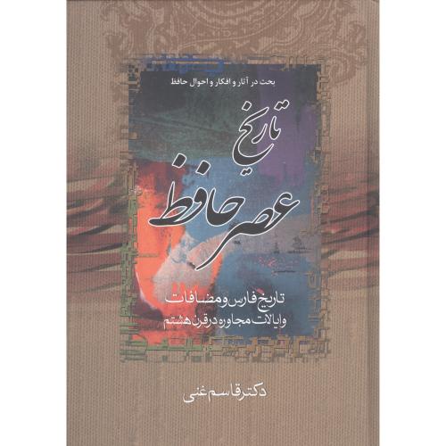 تاریخ‏ عصر حافظ و تاریخ تصوف در اسلام (2 جلدی)/غنی/زوار