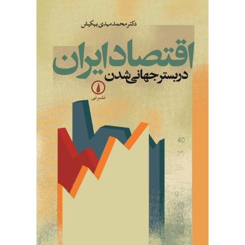 اقتصاد ایران در بستر جهانی شدن/بهکیش/نی