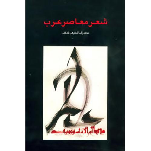 شعر معاصر عرب/کدکنی/سخن