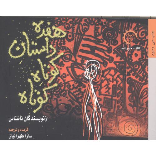 هفده  داستان  کوتاه  کوتاه/طهرانیان/کتاب‌خورشید