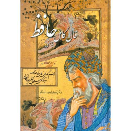 فال‏ کامل‏ حافظ با معنی/شیرازی/لیمودهی/وزیری/سنایی