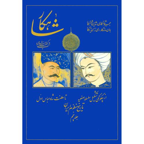 شاهکار: تاریخ‏ منظوم ‏ایران‏ (جلد 5)/کرمانشاهی/سنایی