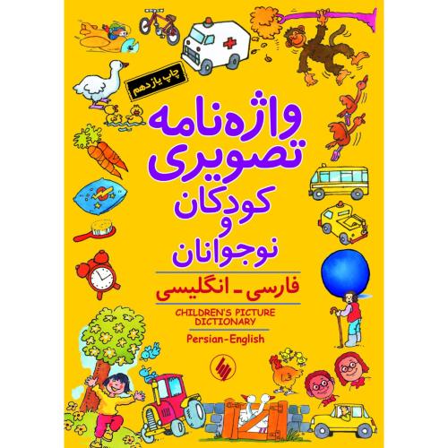 واژه‌نامه تصویری کودکان و نوجوان/کلارک/حاجی‌پور/فرزان‌روز