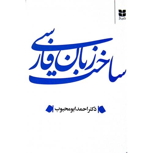 ساخت زبان فارسی/ابومحبوب/میترا
