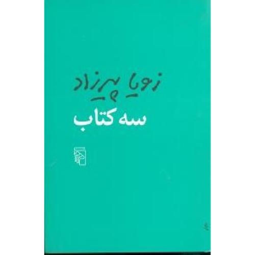 سه کتاب/پیرزاد/شومیز - رقعی/مرکز