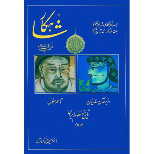 شاهکار: تاریخ منظوم ایران (جلد 2)/معینی‌کرمانشاهی/سنایی