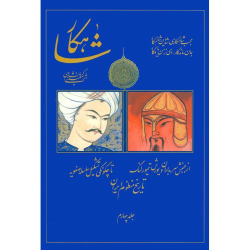 شاهکار: تاریخ  منظوم  ایران (جلد 4)/معینی‌کرمانشاهی/سنایی
