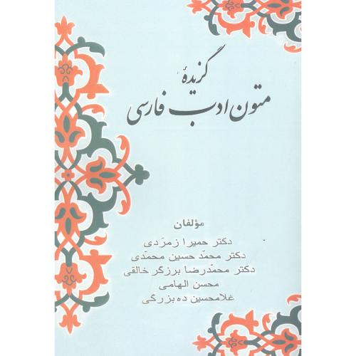گزیده‏ متون‏ ادب‏ فارسی/خالقی/زوار