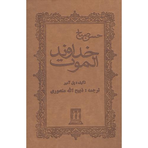 خداوند الموت/آمیر/منصوری/جلد چرم/بدرقه‌جاویدان