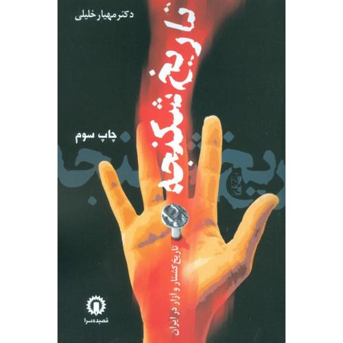 تاریخ شکنجه: تاریخ کشتار و آزار در ایران/خلیلی/قصیده‌سرا