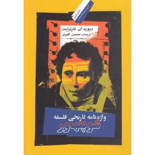واژه‌نامه‌ی تاریخی فلسفه‌ی شوپنهاور/کارترابت/اکبری/نگاه‌معاصر