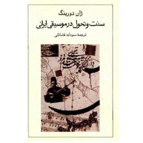 سنت و تحول در موسیقی ایرانی/دورینگ/فضائلی/توس