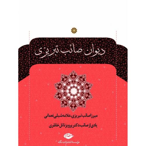 دیوان صائب تبریزی (2 جلدی)/تبریزی/نگاه