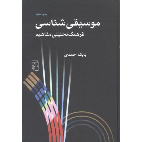 موسیقی شناسی: فرهنگ تحلیلی مفاهیم/احمدی/مرکز